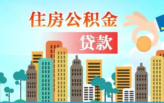莱阳个人在职公积金如何取取（在职公积金提取流程）